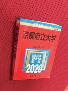 【最終値下げ】赤本　京都府立大学 2020年版 No.103のサムネイル