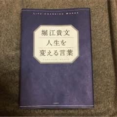 堀江貴文 人生を変える言葉のサムネイル