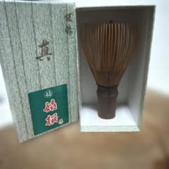 煤竹　真　茶筅　【奈良高山茶筌のさと嬉撰の中国製】新品未使用品 m63861569332_1.jpg?1782608098