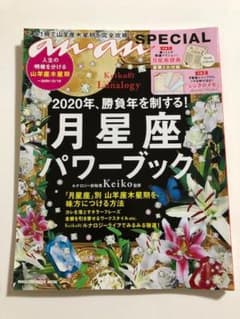 《mana様専用》月星座パワーブック　2020年 anan SPECIALのサムネイル