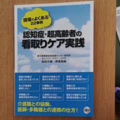 認知症・超高齢者の看取りケア実践のサムネイル