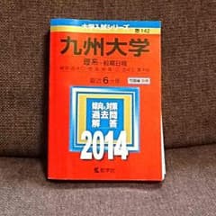 大学入試シリーズ  九州大学(九大) 2014年版のサムネイル
