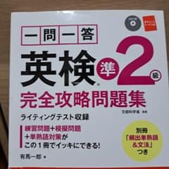 一問一答英検準2級完全攻略問題集 〔2017〕のサムネイル