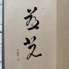 希少！！ 横山大観題字 『寛方仏画集』宮崎政近編輯 荒井寛方 - メルカリ