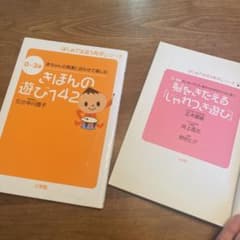 【CD無し】きほんの遊び142 : 0～3歳   （オマケあり）のサムネイル