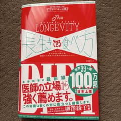 長生きできる食べ方(ロンジェビティ・ダイエット)のサムネイル
