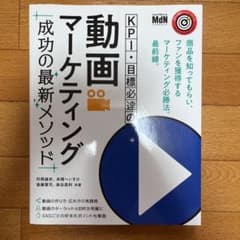 KPI・目標必達の動画マーケティング成功の最新メソッド 商品を知ってもらい、フ…のサムネイル