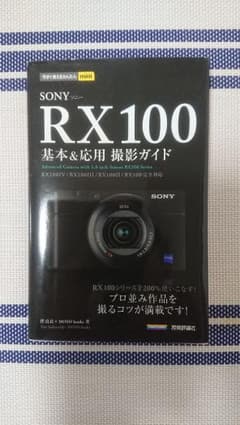 SONY RX100 基本&応用 撮影ガイド本のサムネイル