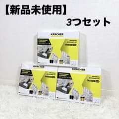 S11-114 KARCHER スチームクリーナーアクセサリーセット 3個 新品