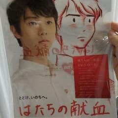なないろ様専用    羽生結弦 献血 クリアファイルのサムネイル