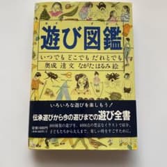 遊び図鑑 いつでもどこでもだれとでものサムネイル