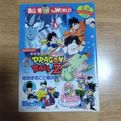 東映アニメフェア 1990夏 ドラゴンボールZ 地球まるごと超決戦