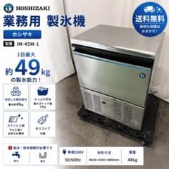369⭕️製氷機　ホシザキ　45kg　業務用厨房機器　キューブアイス　シルバー 369⭕️製氷機 ホシザキ 45kg 業務用厨房機器 キューブアイス シルバー