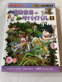 植物世界のサバイバル2のサムネイル