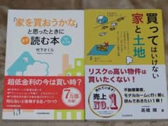 家を買おうかなと思ったときにまず読む本 / 買ってはいけない家と土地のサムネイル
