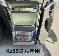 24スーパーグレート サイドステップアルミ縞板×鏡面ステンボルトナット