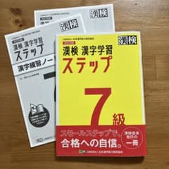 漢検　学習ステップ7級のサムネイル