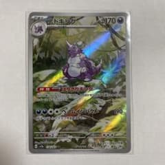 ポケカ　151 ニドキング　AR.のサムネイル