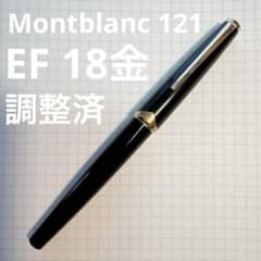 Montblanc 121 万年筆 18K EF 調整済 Montblanc 121 万年筆 18K EF 調整済 - メルカリ