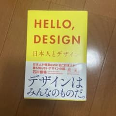 HELLO,DESIGN 日本人とデザインのサムネイル