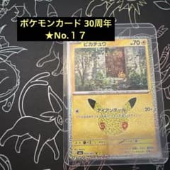 ピカチュウ MEGA 拡張パック 30th CELEBRATION キラ 17のサムネイル
