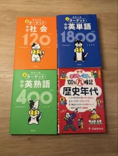 高校入試 単語帳4冊セット(ターゲット➕丸暗記歴史年代)のサムネイル