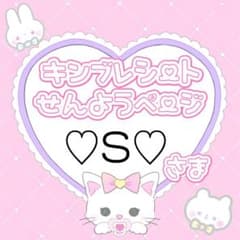 ♡S♡様専用ページのサムネイル