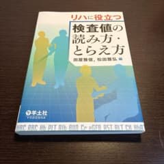 リハに役立つ 検査値の読み方・とらえ方 羊土社のサムネイル