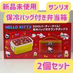 新品未開封　ハローキティ　保冷バッグ付きランチボックス　2個