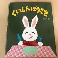 くいしんぼうさぎのサムネイル