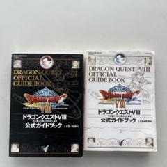 ドラゴンクエストⅧ 公式ガイドブック 上 ドラゴンクエストⅧ公式ガイドブック 上巻下巻 2冊セット - メルカリ