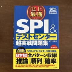 史上最強SPI&テストセンター超実戦問題集 2026最新版のサムネイル