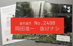 anan No.2498 岡田准一 抜けナシのサムネイル