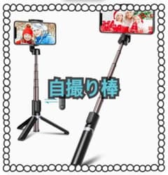 【さらに‼️‼️お値下げ中‼️】自撮り棒のサムネイル