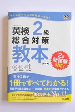 ★美品・書き込みなし★ 英検2級 総合対策教本 旺文社｜英検2級対策のサムネイル