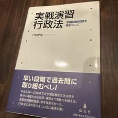 実戦演習 行政法 予備試験問題を素材にしてのサムネイル