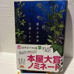【単行本】愛なき世界 三浦しをんのサムネイル