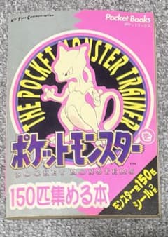 ポケットモンスター 150匹集める本 未開封シール付きのサムネイル