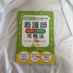看護師採用試験面接試験攻略法 : 看護師就活のプロが教える面接の攻略本のサムネイル
