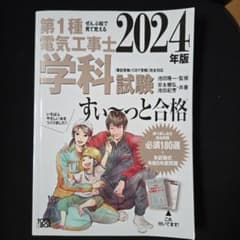 2024年版 ぜんぶ絵で見て覚える第1種電気工事士 学科試験すい～っと合格のサムネイル