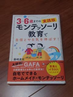 3-6歳までの実践版 モンテッソーリ教育で自信とやる気を伸ばす！のサムネイル