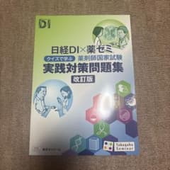 日経DI×薬ゼミ クイズで学ぶ 薬剤師国家試験 実践対策問題集 改訂版のサムネイル