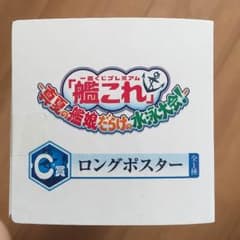艦これ  一番くじ C賞ロングポスターのサムネイル