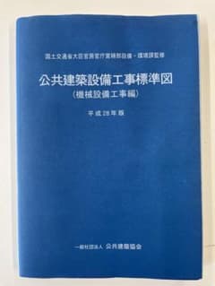 公共建築設備工事標準図 機械設備工事編のサムネイル