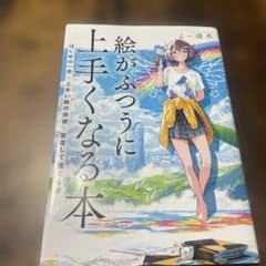 絵がふつうに上手くなる本 はじめの一歩×上手い絵の技術×安定して稼ぐ秘訣のサムネイル