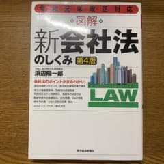 令和元年改正対応 図解 新会社法のしくみ(第4版)のサムネイル