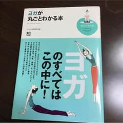 ヨガが丸ごとわかる本（All about yoga）のサムネイル