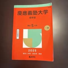 慶應義塾大学 商学部 赤本 2025年版のサムネイル