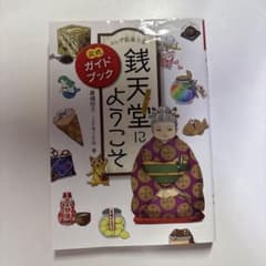 ふしぎ駄菓子屋 銭天堂にようこそ 公式ガイドブックのサムネイル