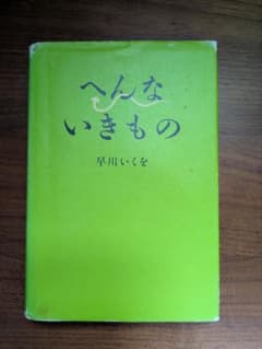 へんないきもの 早川いくをのサムネイル